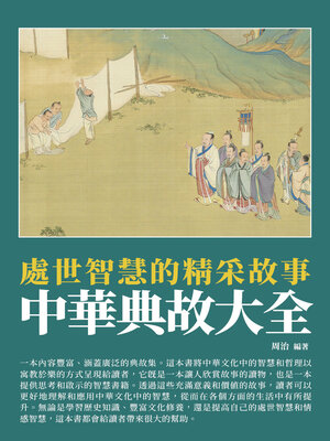 cover image of 中華典故大全